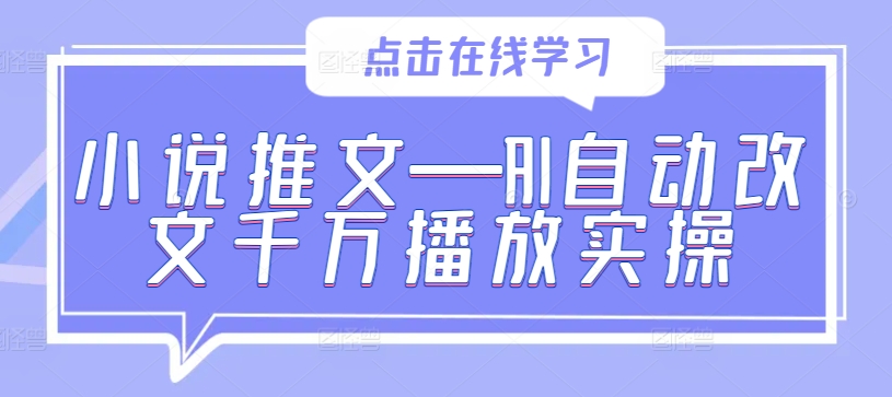 小说推文—AI自动改文千万播放实操-天娱网创