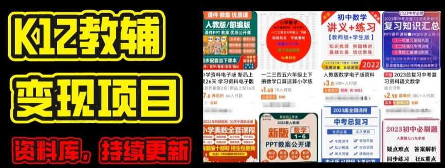 2024年K12学科资料变现项目，实操教程，附资料库每天更新(家长可自用)-天娱网创
