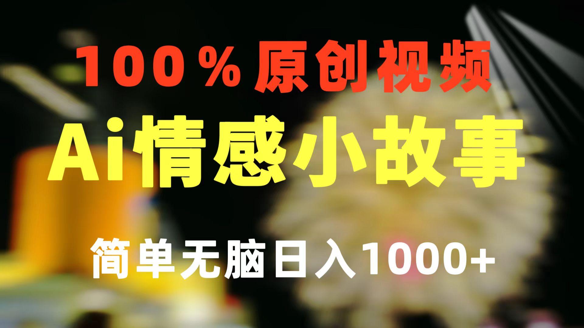 一键生成情感小众赛道 100%原创  制作简单 视频号超级赛道 日收益1000+-天娱网创