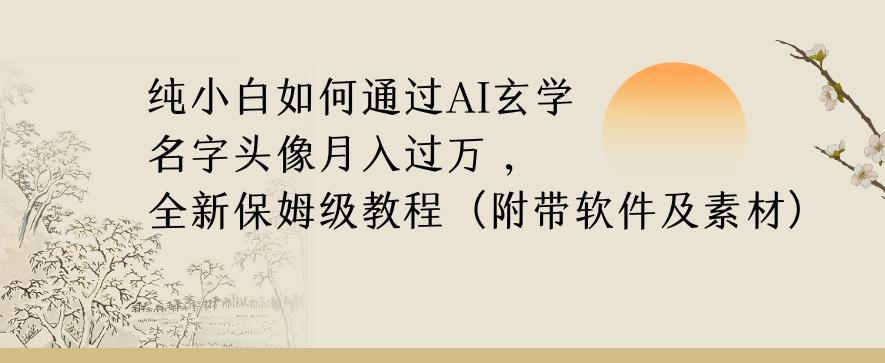 纯小白如何通过AI玄学名字头像，月入过万，高复购高利润，全新保姆级教程【揭秘】-天娱网创