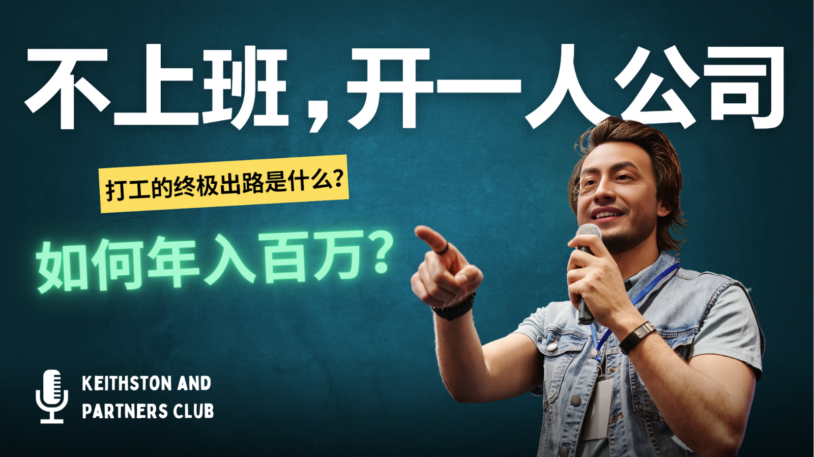 不上班，开一人公司，如何年入百万？-天娱网创