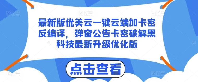 最新版优美云一键云端加卡密反编译，弹窗公告卡密破解黑科技最新升级优化版【揭秘】-天娱网创
