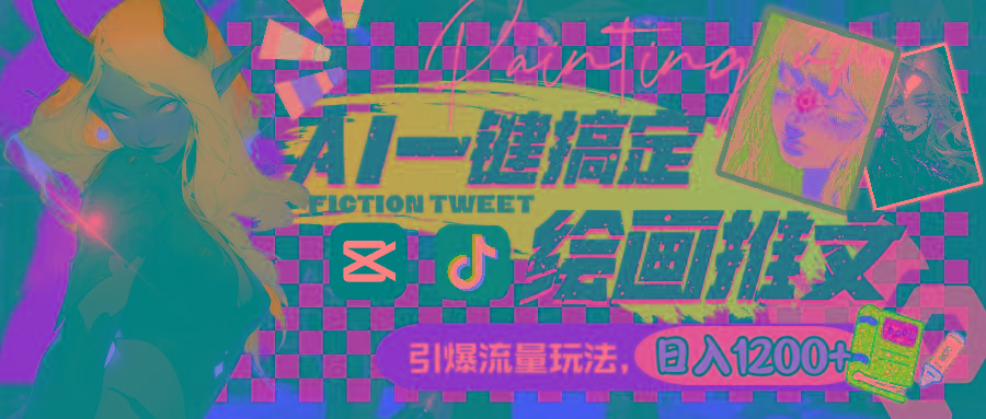 用AI一键搞定绘画推文，引爆流量，轻松日入1200+-天娱网创