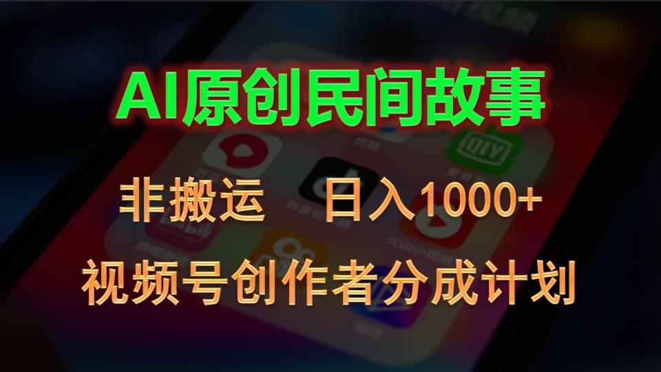 2024视频号创作者分成计划，AI原创民间故事，非搬运，日入1000+-天娱网创