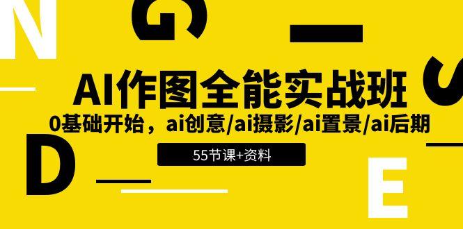 AI-作图全能实战班：0基础开始，ai创意/ai摄影/ai置景/ai后期 (55节+资料-天娱网创