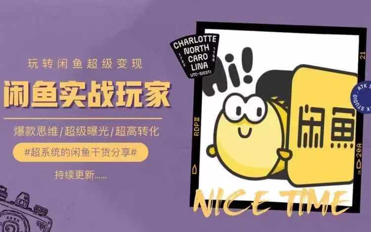 从0到1系统玩转闲鱼变现，教你核心选品思维，提升产品曝光及转化率-天娱网创