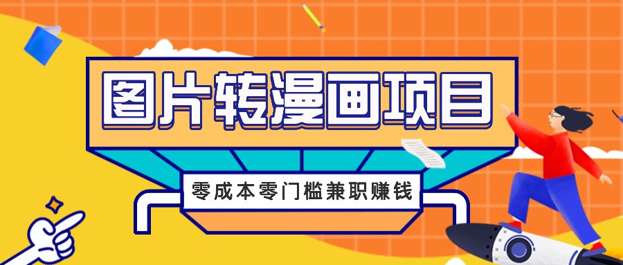 图片转漫画项目，零成本零门槛信息差赚钱，兼职操作月收益千元-天娱网创