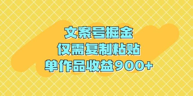 (9397期)文案号掘金，仅需复制粘贴，单作品收益900+-天娱网创
