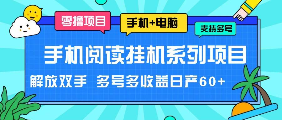 手机阅读挂机系列项目，解放双手 多号多收益日产60+-天娱网创