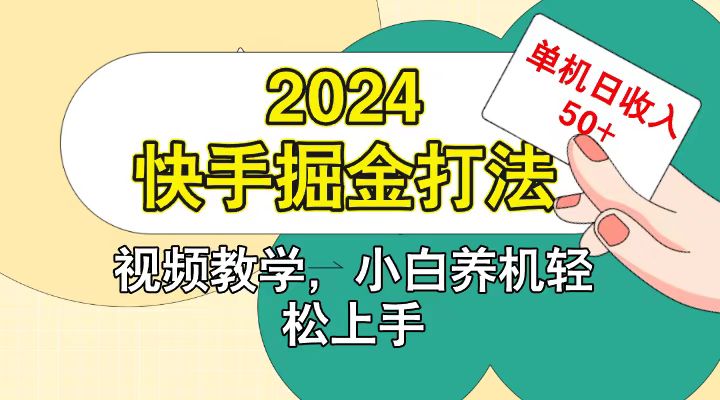 快手200广掘金打法，小白养机轻松上手，单机日收益50+-天娱网创
