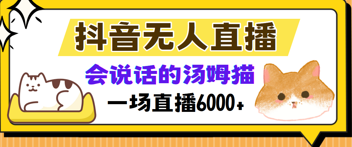 抖音无人直播，会说话的汤姆猫弹幕互动小游戏，两场直播6000+-天娱网创