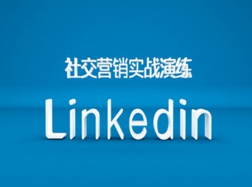 社交营销实战演练之Linkedin营销课程，B2B跨境外贸的新出路-天娱网创