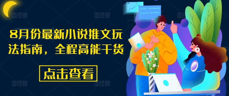 8月份最新小说推文玩法指南，全程高能干货-天娱网创