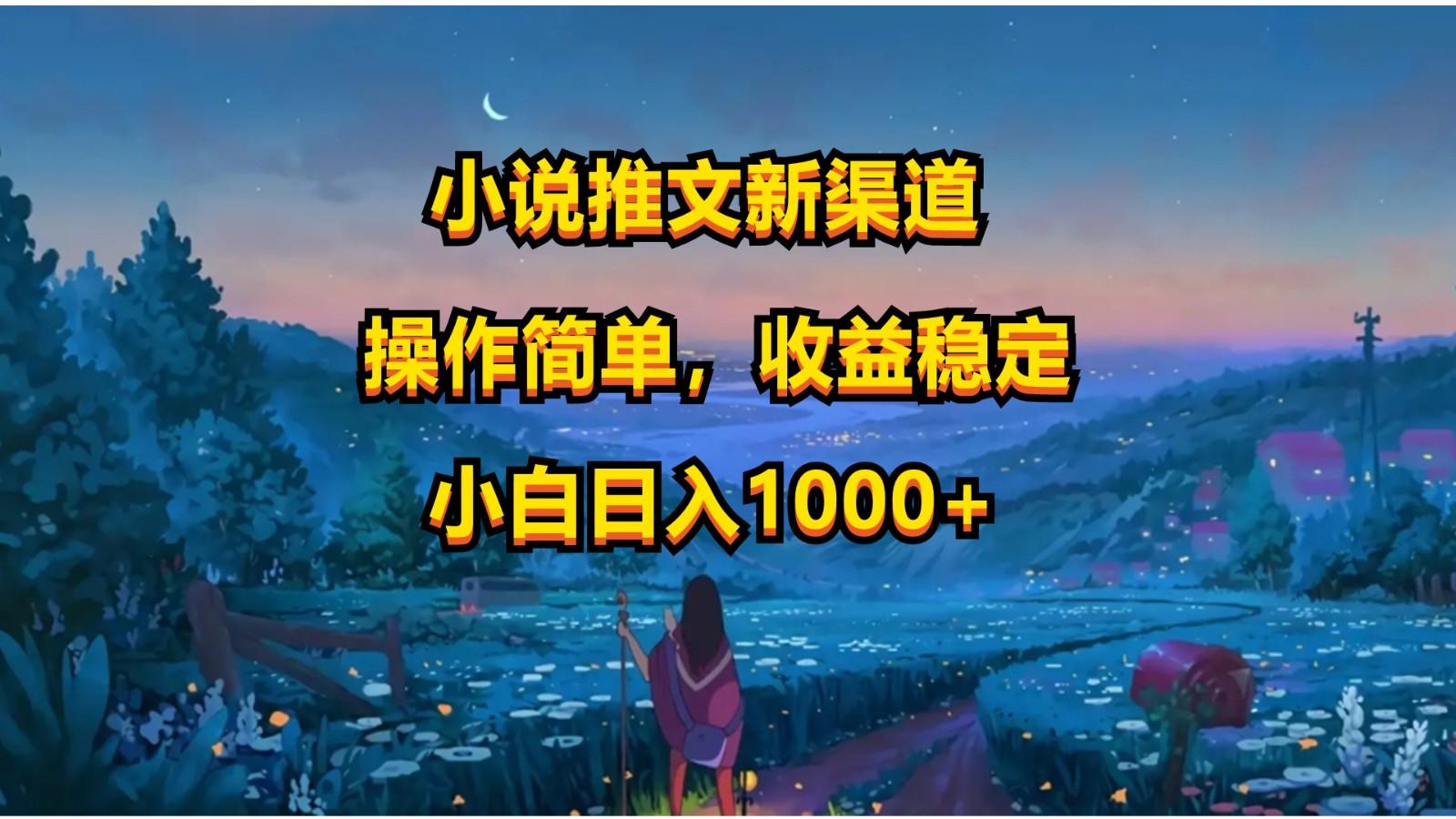 小说推文新玩法，操作简单，收益稳定，日入1000+-天娱网创