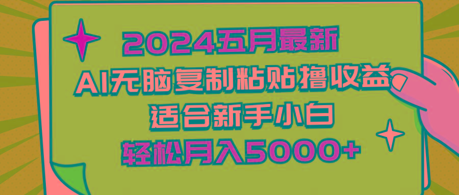 2024五月最新AI撸收益玩法 无脑复制粘贴 新手小白也能操作 轻松月入5000+-天娱网创