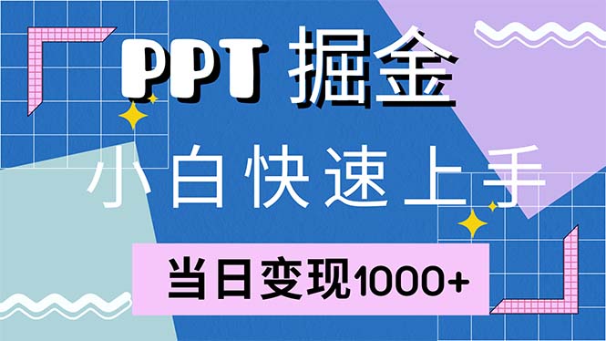 快速上手！小红书简单售卖PPT，当日变现1000+，就靠它(附1W套PPT模板-天娱网创