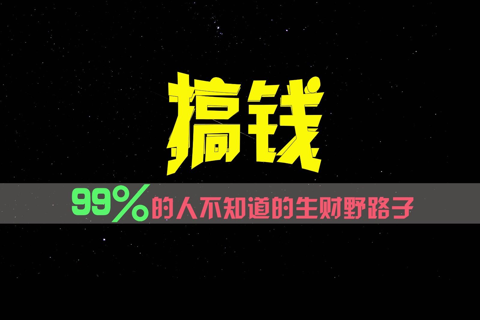 99%的人不知道的生财野路子，只掌握在少数人手里！-天娱网创