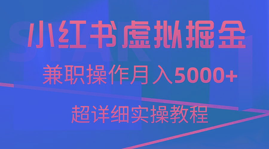 小红书虚拟掘金，兼职操作月入5000+，超详细教程-天娱网创