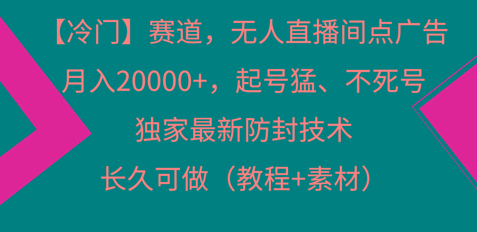 冷门赛道无人直播间点广告， 月入20000+，起号猛不死号，独 家最新防封技术-天娱网创