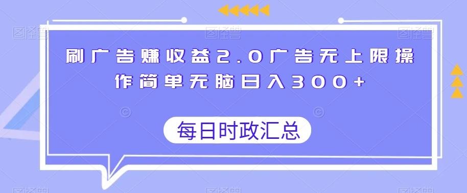 刷广告赚收益2.0广告无上限操作简单无脑日入300+-天娱网创