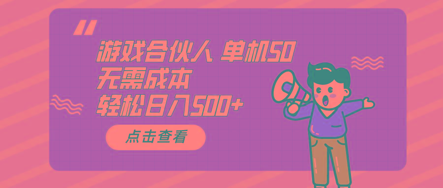 游戏合伙人看广告 单机50 日入500+无需成本-天娱网创