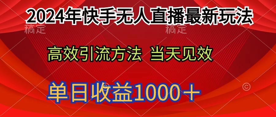 (9703期)2024年快手无人直播最新玩法轻松日入1000＋-天娱网创
