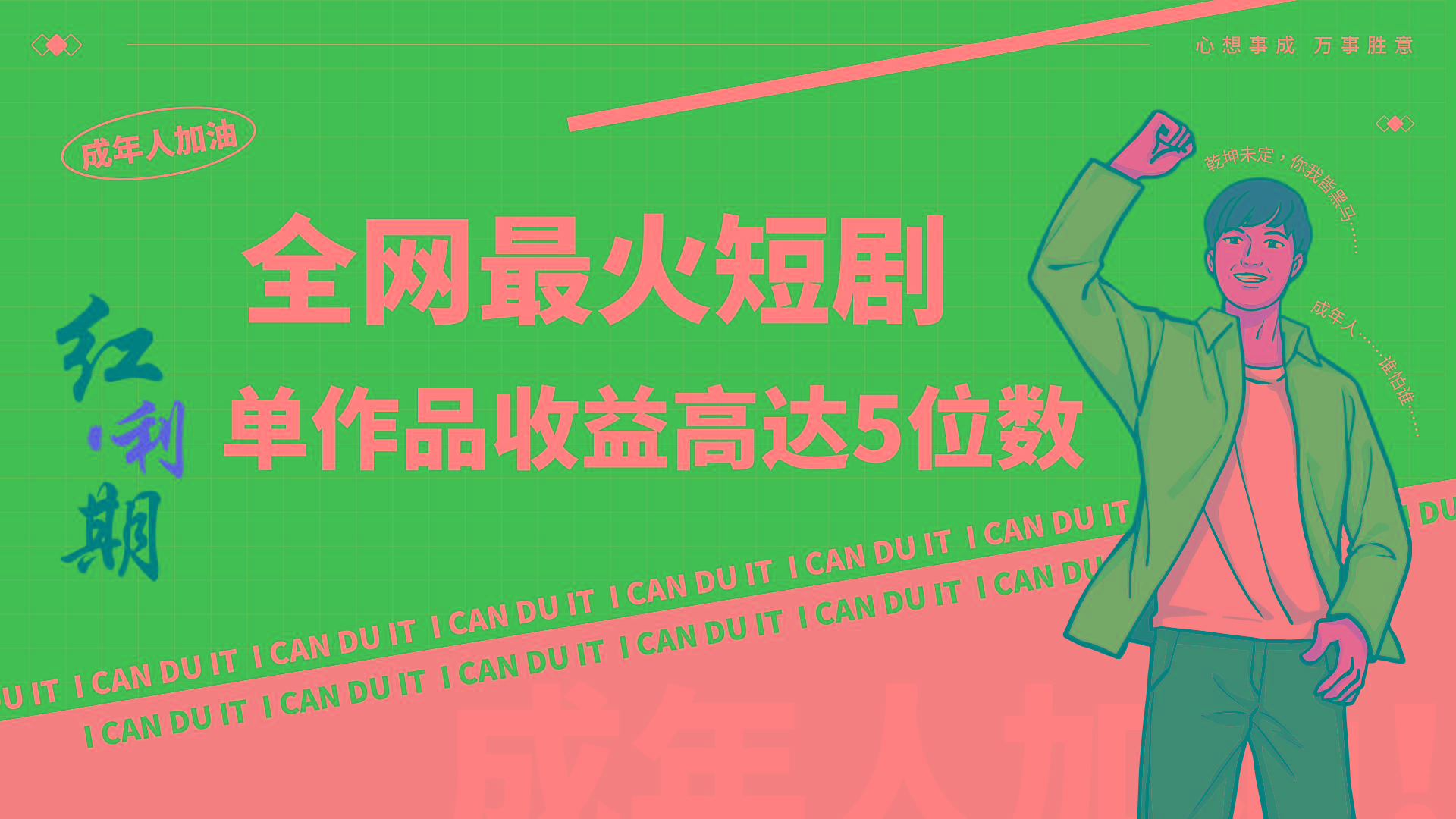 一刀不剪！2024最火短剧创业小白宝妈的福音副业月入万＋不是事-天娱网创