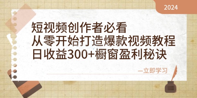 短视频创作者必看:从零开始打造爆款视频教程,日收益300+橱窗盈利秘诀-天娱网创