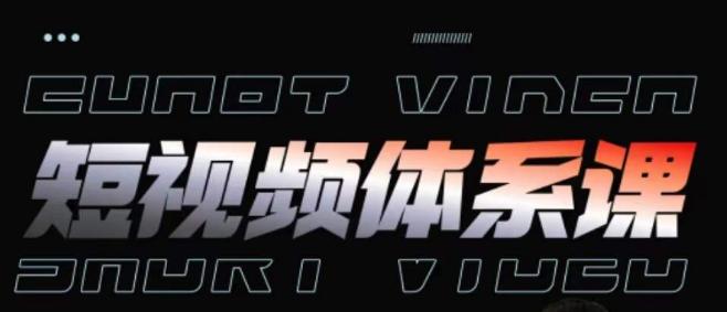 短视频完整知识体系课，一次性搞懂短视频，运营手法、内容制作、投放技巧项目玩法-天娱网创