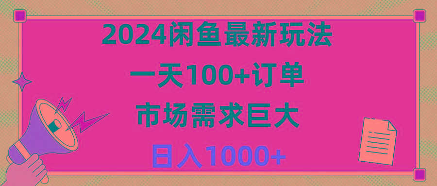 2024闲鱼最新玩法，一天100+订单，市场需求巨大，日入1400+-天娱网创