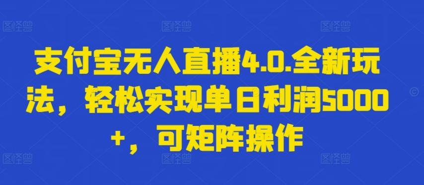 支付宝无人直播4.0.全新玩法，轻松实现单日利润5000+，可矩阵操作【揭秘】-天娱网创