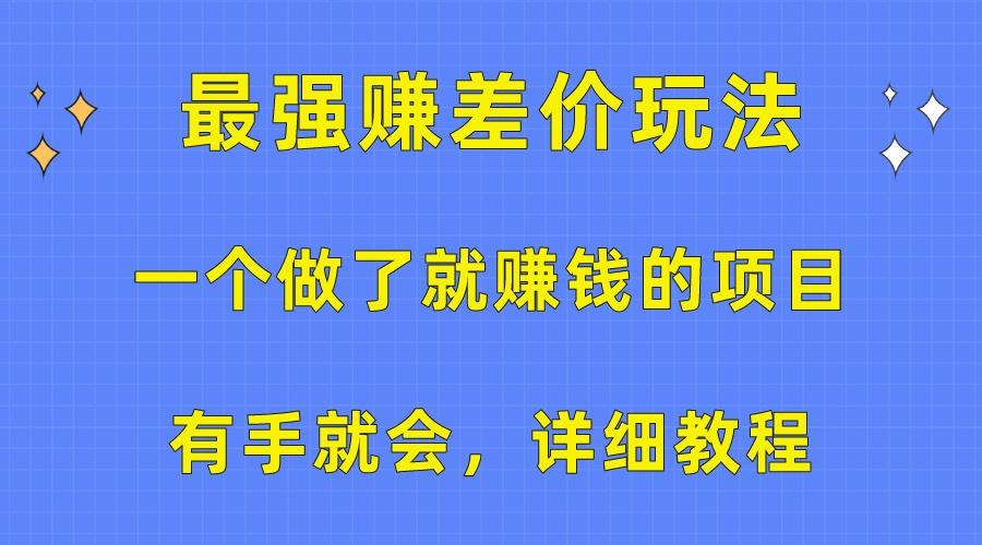 一个做了就赚钱的项目，最强赚差价玩法，有手就会，详细教程-天娱网创