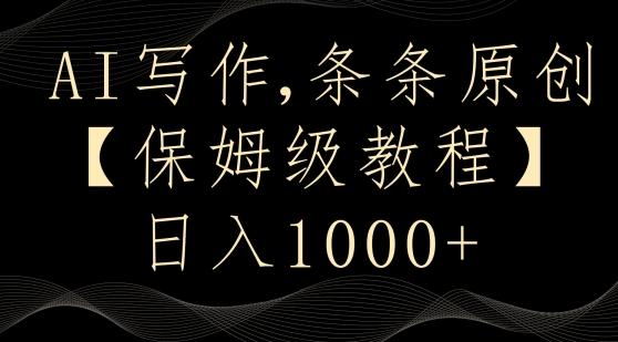 AI写作3.0,条条原创,多平台发布,新手也可日入400+【揭秘】