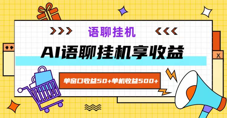 ai语聊，单窗口收益50+，单机收益500+，无脑挂机无脑干！-天娱网创