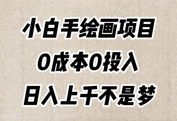 小白手绘画项目，简单无脑，0成本0投入，日入上千不是梦【揭秘】-天娱网创