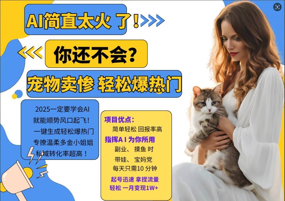 小红书AI宠物卖惨打工项目，一键生成轻松爆热门，专撩温柔多金小姐姐，私域转化率超高-天娱网创