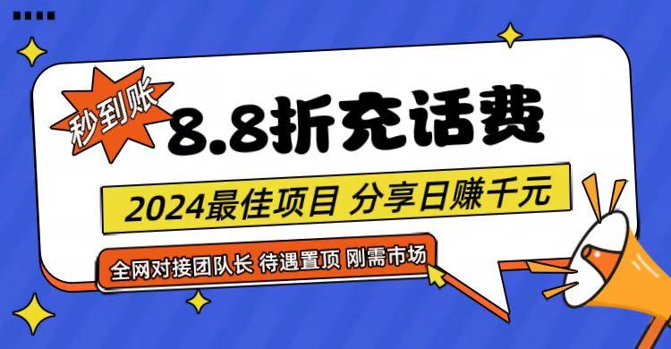 【享购App】8.8折充值话费，轻松日入千元，管道收益无上限，全网对接团队长-天娱网创