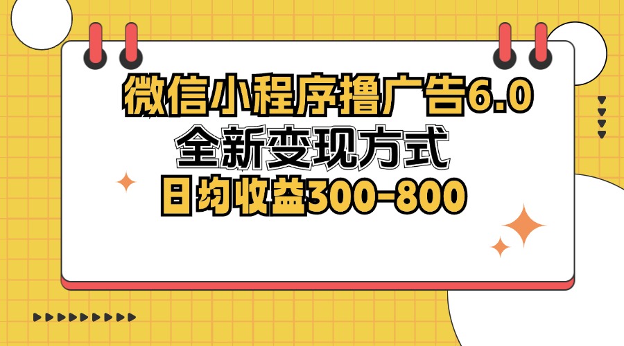 微信小程序撸广告6.0，全新变现方式，日均收益300-800-天娱网创