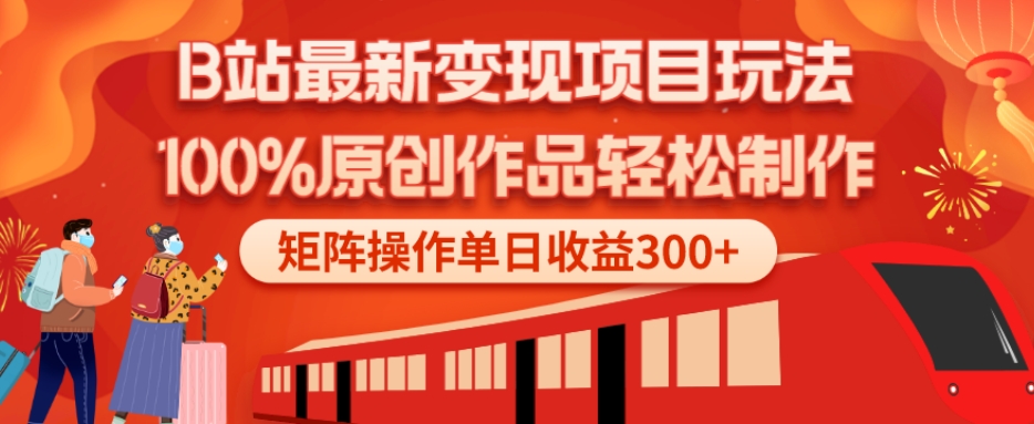 B站最新变现项目玩法，100%原创作品轻松制作，矩阵操作单日收益300+-天娱网创