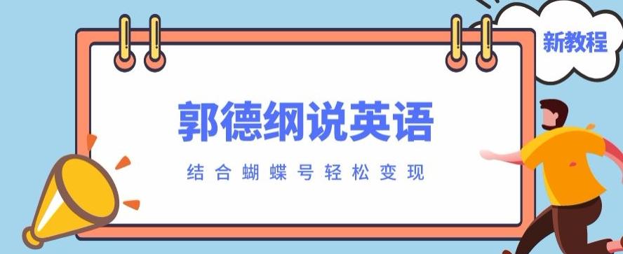 最近爆火的郭德纲说英语视频制作教程，配合蝴蝶号轻松撸收益-天娱网创