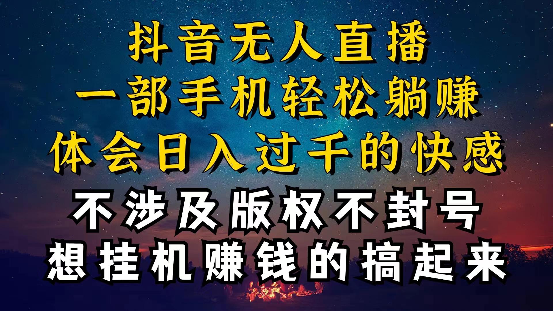 抖音无人直播技巧揭秘，为什么你的无人天天封号，我的无人日入上千，还…-天娱网创