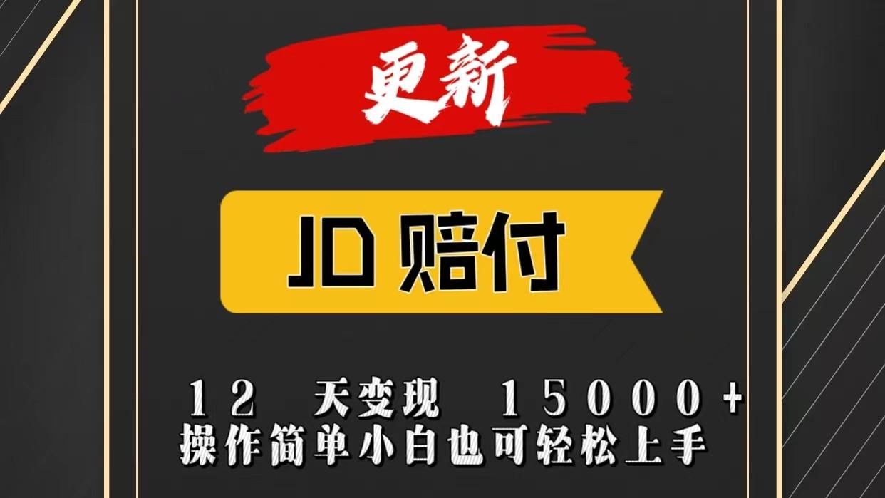JD暴力掘金12天变现15000+操作简单小白也可轻松上手-天娱网创