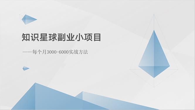 知识星球副业小项目：每个月3000-6000实战方法-天娱网创