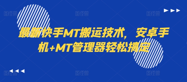 最新快手MT搬运技术，安卓手机+MT管理器轻松搞定-天娱网创
