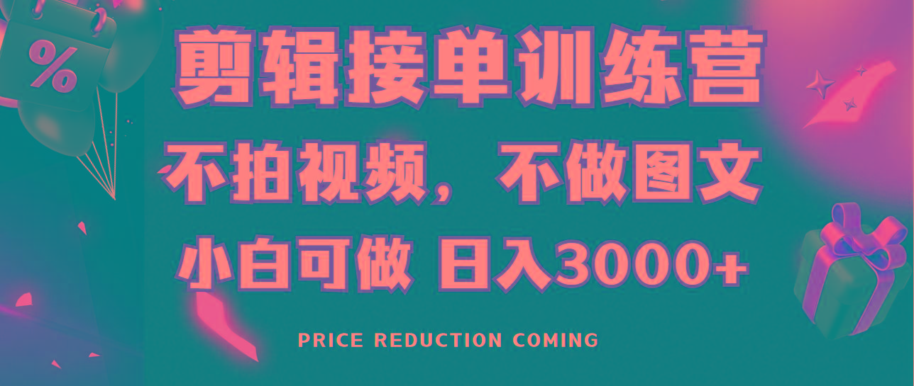 剪辑接单训练营，不拍视频，不做图文，适合所有人，日入3000+-天娱网创