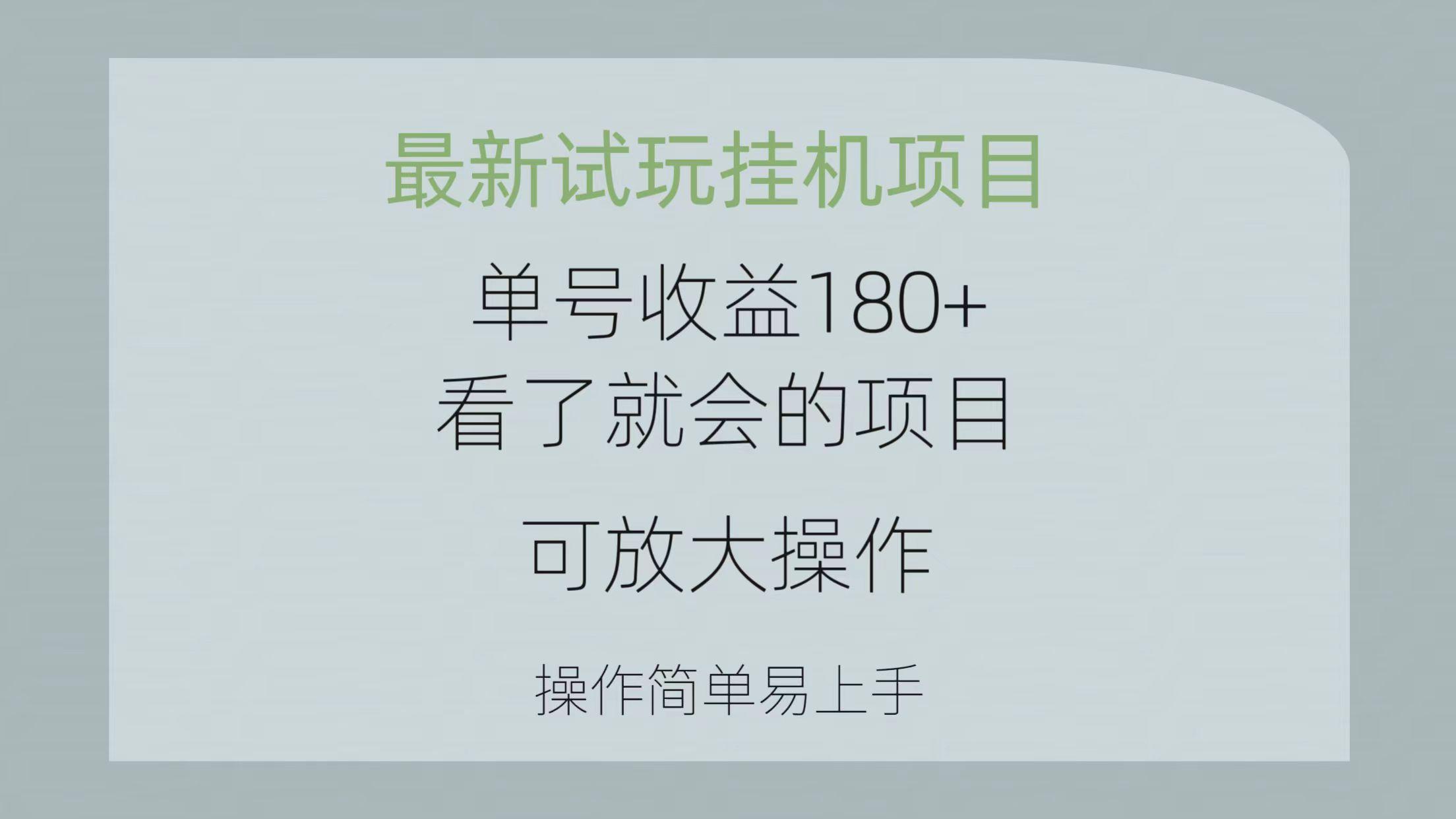 最新试玩挂机项目 单号收益180+看了就会的项目，可放大操作 操作简单易...-天娱网创
