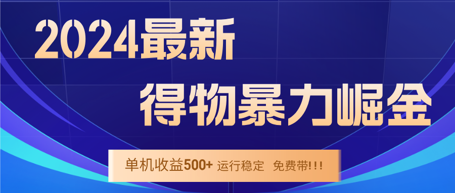 2024得物掘金 稳定运行9个多月 单窗口24小时运行 收益300-400左右-天娱网创
