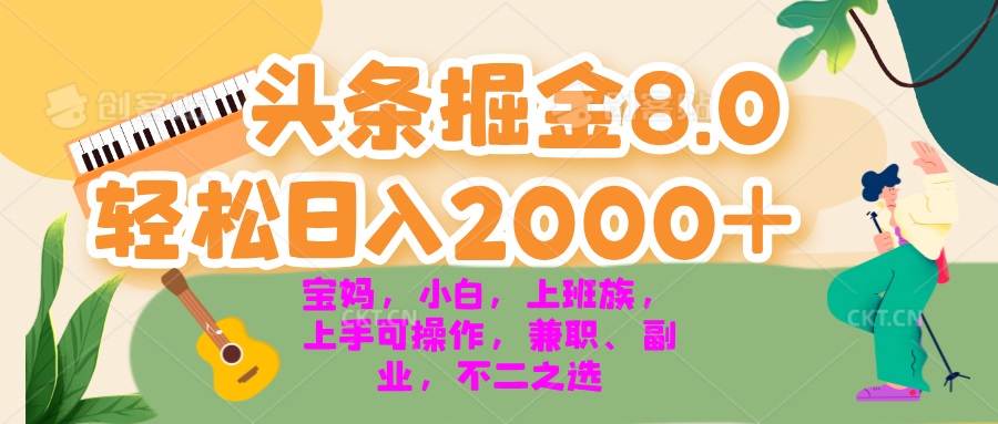 今日头条掘金8.0最新玩法 轻松日入2000+ 小白，宝妈，上班族都可以轻松…-天娱网创