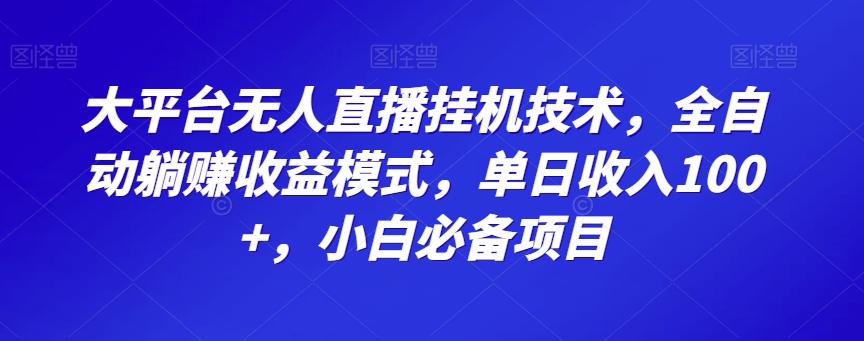 大平台无人直播挂机技术，全自动躺赚收益模式，单日收入100+，小白必备项目-天娱网创