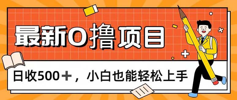 0撸项目，每日正常玩手机，日收500+，小白也能轻松上手-天娱网创